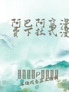 阿巴阿窝漫画免费下拉式漫画阅读
