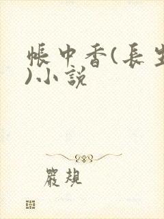 帐中香(长生君)小说