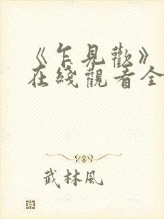 《乍见欢》短剧在线观看全集