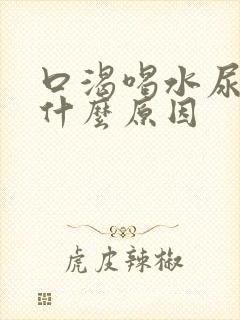 口渴喝水尿多是什么原因
