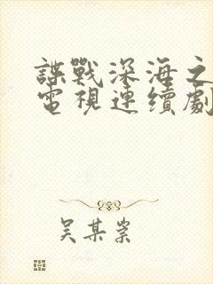 谍战深海之惊蛰电视连续剧在线观看