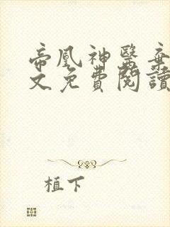 帝凰神医弃妃全文免费阅读正版