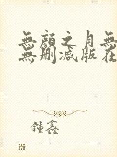无颜之月无遮挡无删减版在线观看