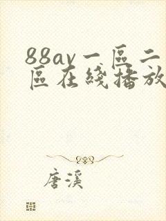 88av一区二区在线播放