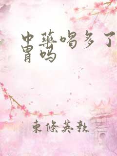 中药喝多了会伤胃吗