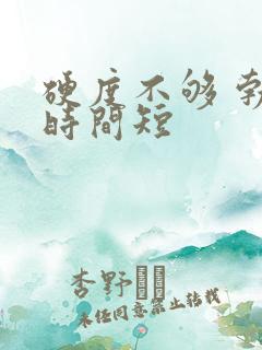 硬度不够 勃起时间短