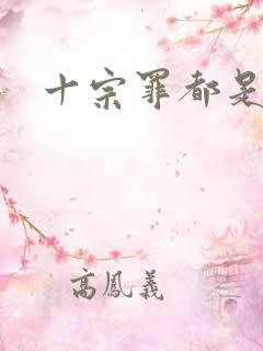 十宗罪都是什么