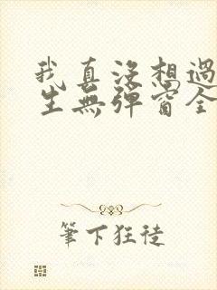我真没想过要重生无弹窗全文免费阅读
