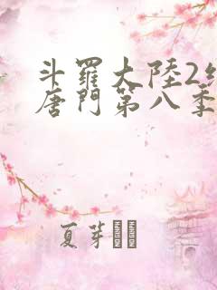 斗罗大陆2绝世唐门第八季