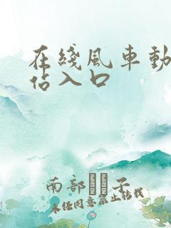 在线风车动漫网站入口