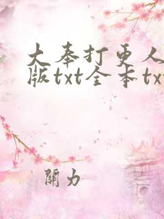 大奉打更人精校版txt全本txt