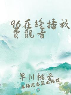 96在线播放免费观看