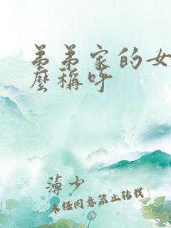 弟弟家的女儿怎么称呼