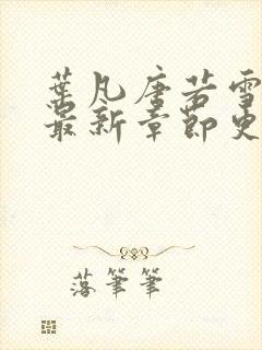叶凡唐若雪今天最新章节更新