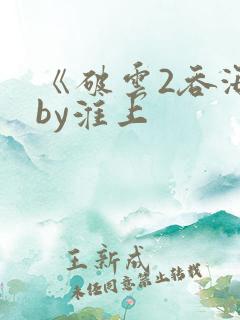 《破云2吞海》by淮上