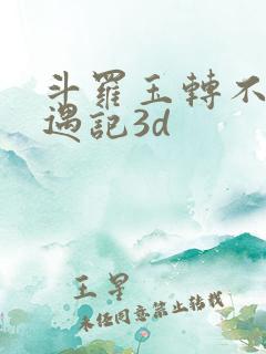 斗罗玉转不乐奇遇记3d