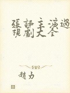 张译主演过的电视剧大全