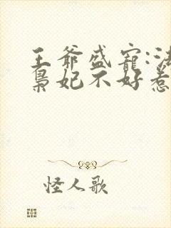王爷盛宠:法医枭妃不好惹