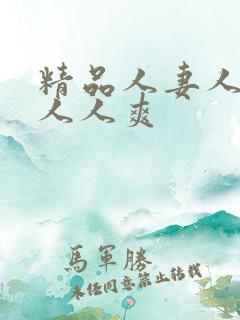 精品人妻人人澡人人爽