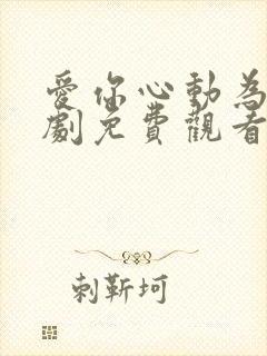 爱你心动为止短剧免费观看23集
