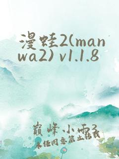 漫蛙2(manwa2) v1.1.8