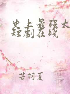 史上最强太子爷短剧在线