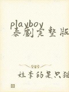 playboy泰剧完整版