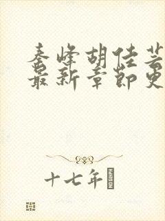 秦峰胡佳芸小说最新章节更新