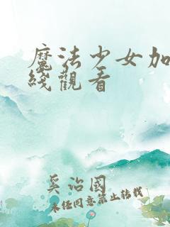 魔法少女加奈在线观看