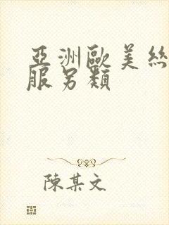 亚洲欧美丝袜制服另类