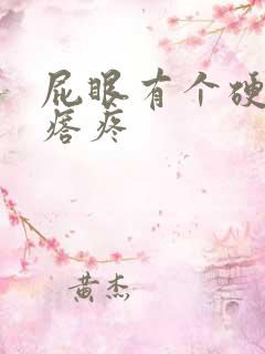 屁眼有个硬硬疙瘩疼