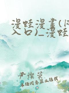 漫蛙漫画(网页入口)_漫蛙manwa2