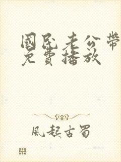 国民老公带回家免费播放