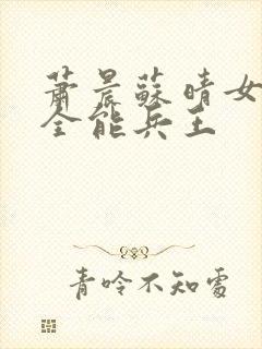 萧晨苏晴女总裁全能兵王