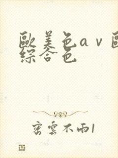 欧美色aⅴ欧美综合色