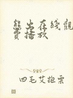 熊出在线观看免费播放