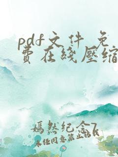 pdf文件 免费在线压缩
