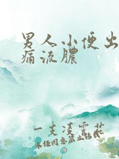 男人小便出血刺痛流脓