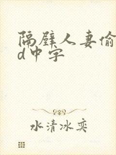 隔壁人妻偷人bd中字