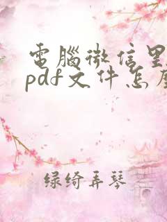 电脑微信里面的pdf文件怎么打开