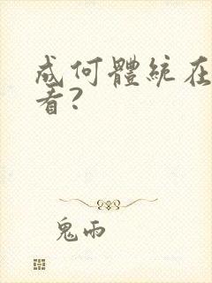 成何体统在哪儿看?