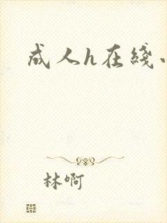 成人h在线小说