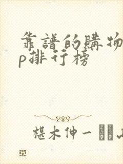 靠谱的购物app排行榜