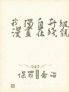 我独自升级高清漫画在线观看