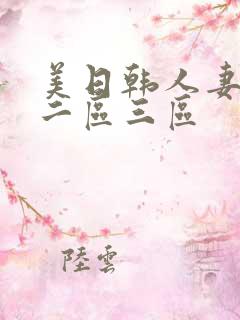 美日韩人妻一区二区三区