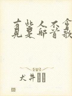 有些人不会再遇见是哪首歌的歌词