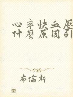 心率快血压低是什么原因引起的?