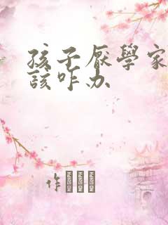孩子厌学家长应该咋办