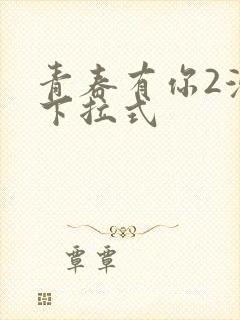 青春有你2漫画下拉式