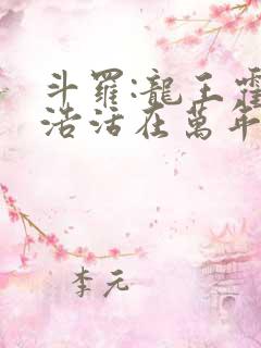 斗罗:龙王霍雨浩活在万年后